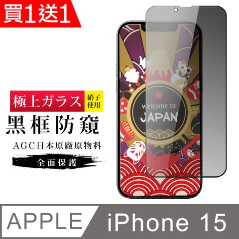 AGC日本玻璃 保護貼 買一送一【日本AGC玻璃】 IPhone 15 旭硝子玻璃鋼化膜 滿版防窺黑邊 保護貼 保護膜