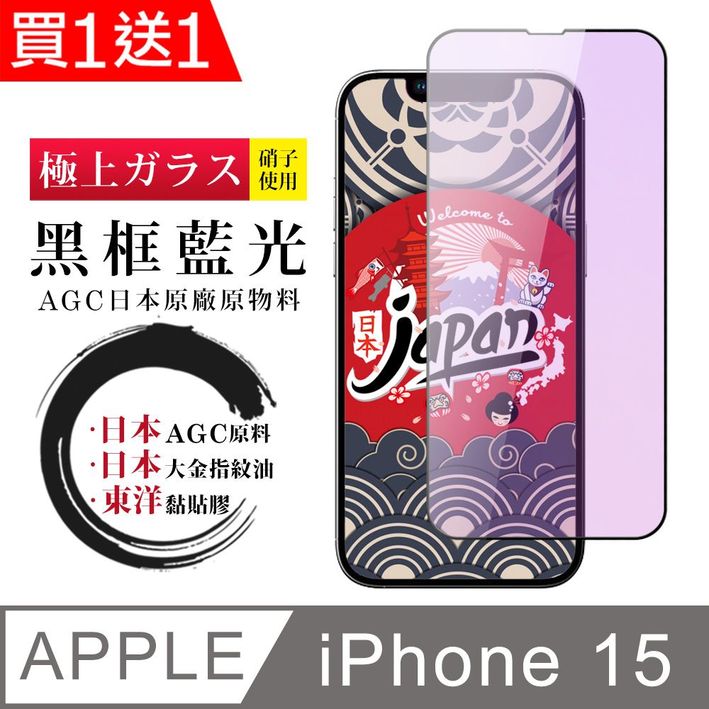  AGC日本玻璃 保護貼 買一送一【日本AGC玻璃】 IPhone 15 全覆蓋藍光黑邊 保護貼 保護膜 旭硝子玻璃鋼化膜