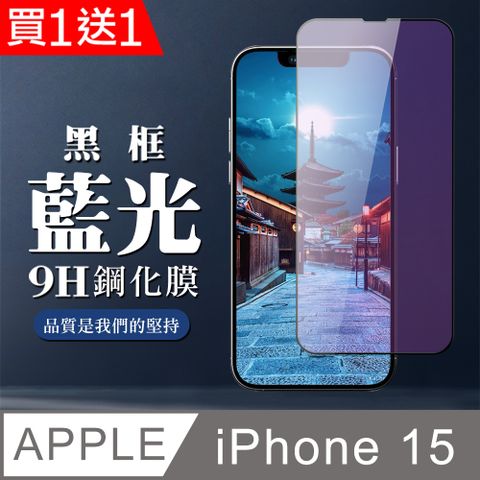 AGC日本玻璃 保護貼 買一送一【IPhone 15】 全覆蓋鋼化玻璃膜 黑框藍光高清 5D保護貼 保護膜 防指紋防爆