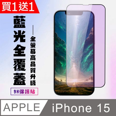 AGC日本玻璃 保護貼 買一送一【IPhone 15】 高清藍光保護貼保護膜 9D黑框藍光全覆蓋 鋼化玻璃膜 9H加強硬度