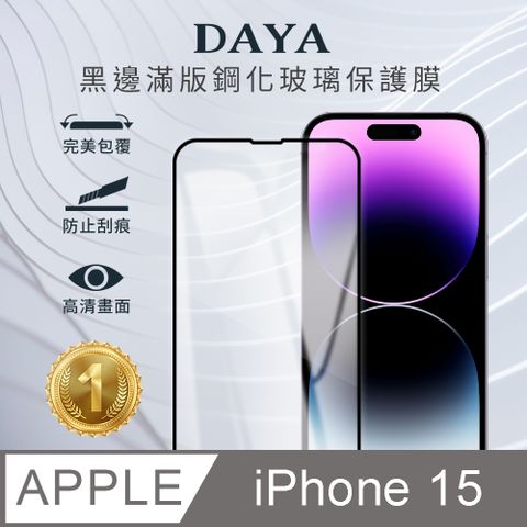 DAYA iPhone 15 6.1吋 黑邊滿版高清防爆鋼化玻璃保護貼膜