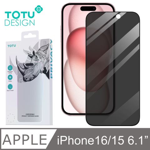 TOTU iPhone 16/15 / i16/i15 6.1吋 防偷窺保護貼螢幕鋼化玻璃膜保護膜玻璃貼防塵聽筒 犀牛家族 拓途