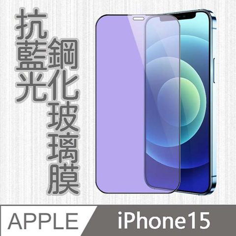 MK馬克 APPLE iPhone15 6.1吋 護眼抗藍光高清防爆全滿版鋼化膜