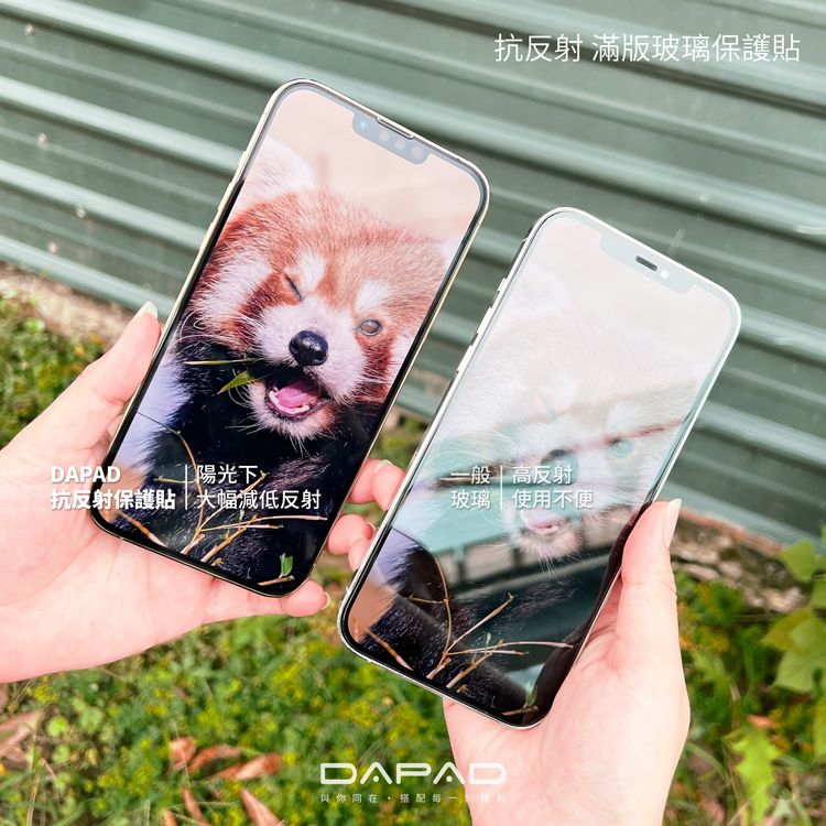 抗反射 滿版玻璃保護貼陽光下抗反射保護貼大幅減低反射_一般高反射玻璃  使用不便DAPAD與你同在搭配