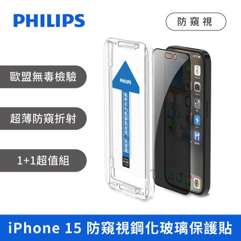 PHILIPS 飛利浦 iPhone 15  防窺視鋼化玻璃保護貼 (2片超值組) DLK5507/96