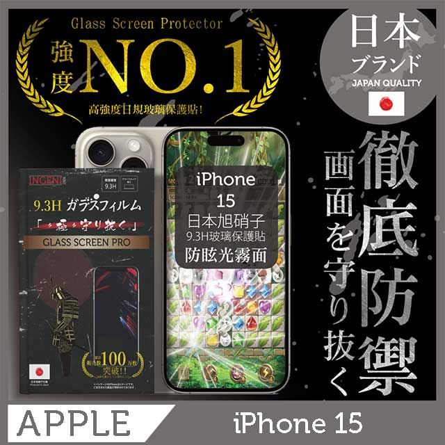 INGENI iPhone 15 保護貼 (防眩光霧面) 滿版黑邊 日規旭硝子玻璃保護貼【INGENI徹底防禦】