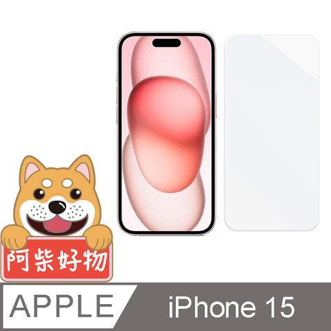 阿柴好物 Apple iPhone 15 非滿版 9H鋼化玻璃貼