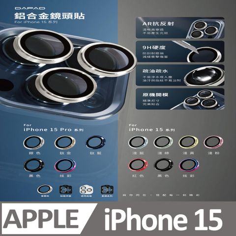 Dapad Apple iPhone 15 ( 6.1 吋 ) ( 鋁合金鏡頭保護貼 )-滿版單顆-( 雙眼 )