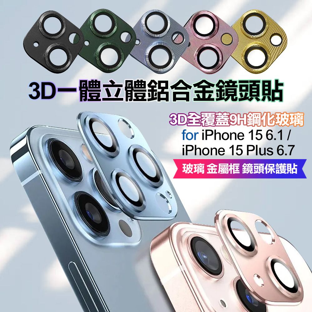 CITY BOSS  for iPhone15 6.1/ i15 Plus 6.7 3D一體立體鋁合金鏡頭貼