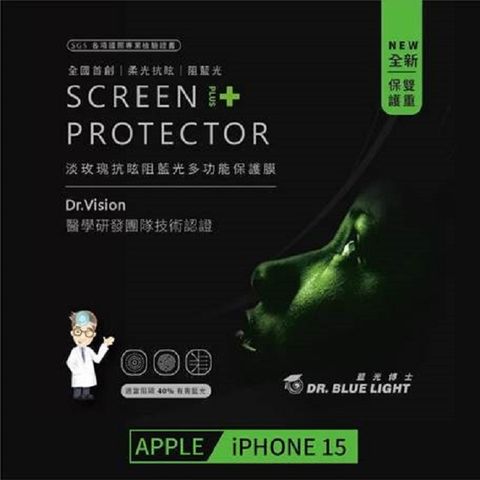 藍光博士 全球首創 淡玫瑰抗眩阻藍光多功能保護膜 Iphone 15 (6.1吋)專家提醒：不只要抗藍光，更需要的是柔光