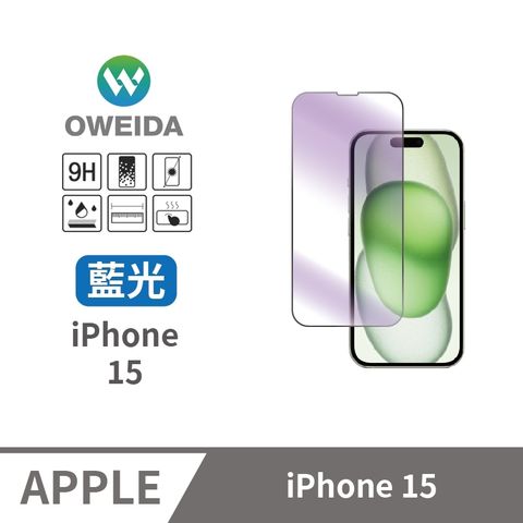 Oweida 歐威達 iPhone 15 抗藍光 滿版鋼化玻璃貼