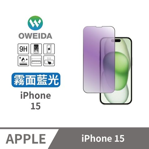 Oweida 歐威達 iPhone 15 電競霧面+抗藍光 滿版鋼化玻璃貼