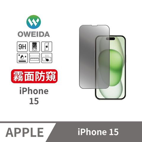 Oweida 歐威達 iPhone 15 電競霧面+防偷窺 滿版鋼化玻璃貼