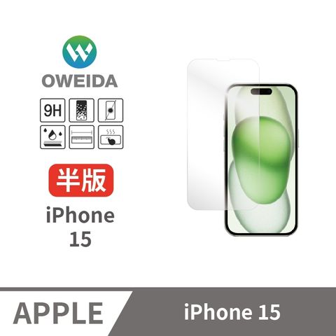 Oweida 歐威達 iPhone 15 全透明 半版玻璃貼(非滿版)