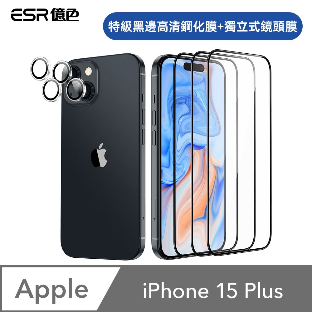 ESR 億色  iPhone 15 Plus 特級滿版高清鋼化玻璃保護貼3片裝 贈貼膜神器1入+獨立鏡頭膜2組