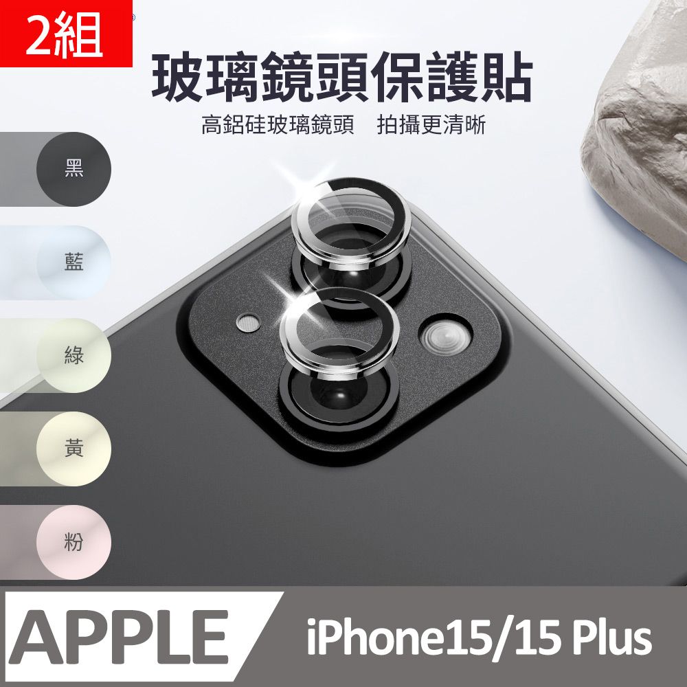 Kamera 佳美能 【二組】iPhone15/15 Plus 玻璃鏡頭保護貼(2顆/片)