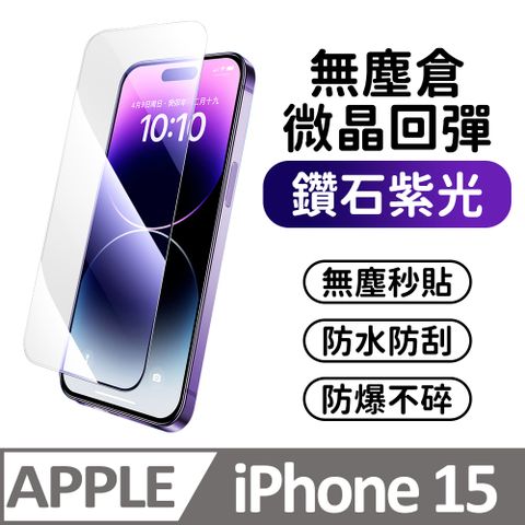 膜法師 iPhone 15 鑽石紫光保護貼 微晶回彈 太空防塵倉 手機螢幕玻璃貼