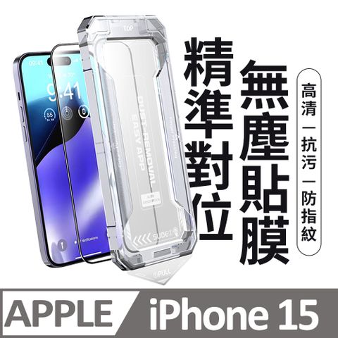 膜法師 iPhone 15 高清保護貼 頂級黑盒無塵太空艙 特製防塵網手機螢幕玻璃貼