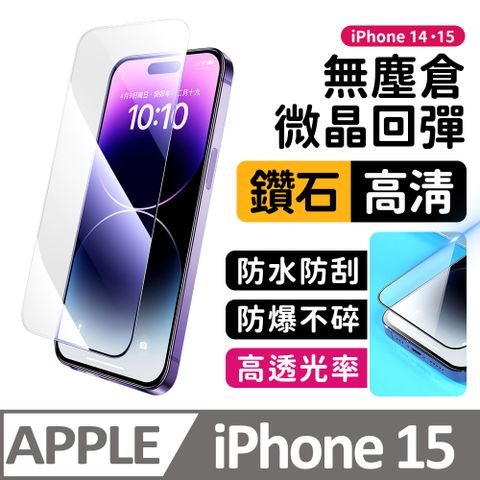 膜法師 iPhone 15 鑽石高清保護貼 微晶回彈 太空防塵倉 手機螢幕玻璃貼