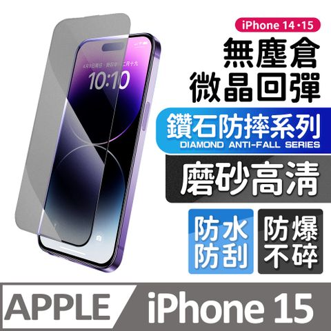 膜法師 iPhone 15 鑽石磨砂保護貼 微晶回彈 太空防塵倉 手機螢幕玻璃貼