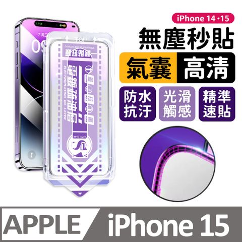 膜法師 iPhone 15 氣囊高清保護貼 特製氣囊包邊 太空防塵倉 手機螢幕玻璃貼