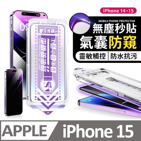 膜法師 iPhone 15 氣囊防窺保護貼 特製氣囊包邊 太空防塵倉 手機螢幕玻璃貼