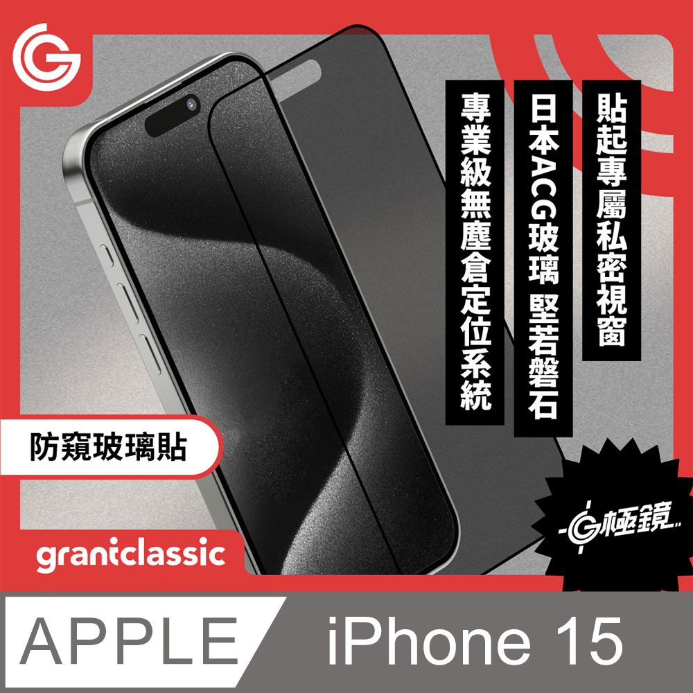 grantclassic 特經典 G極鏡 iPhone 15 6.1吋 黑邊防窺玻璃貼 日本ACG玻璃保護貼