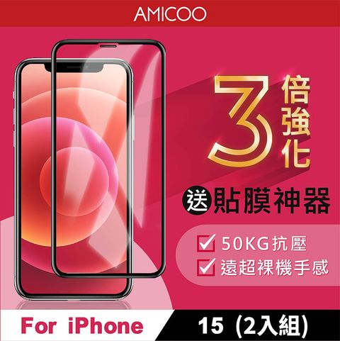 AMICOO iPhone 15 三倍強化 亮面滿版玻璃保護貼(2入組-送貼膜神器)