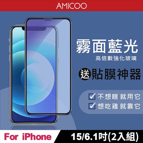 AMICOO iPhone 15 霧面抗藍光 滿版玻璃保護貼(2入組-送貼膜神器)