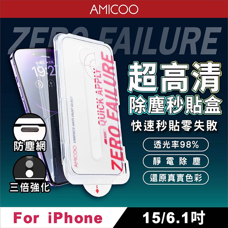 AMICOO iPhone 15 亮面 除塵秒貼滿版保護貼