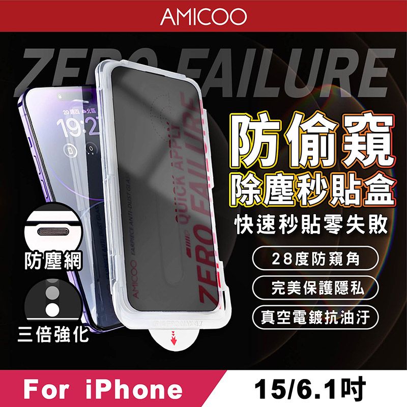 AMICOO iPhone 15 防偷窺 除塵秒貼滿版保護貼