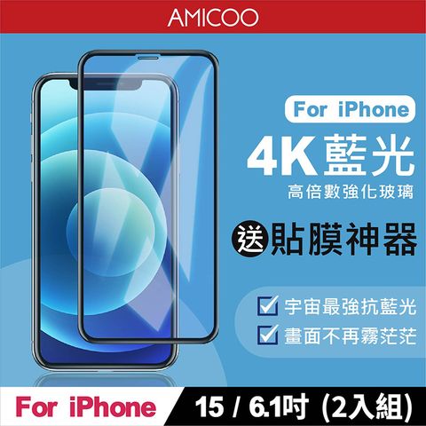 AMICOO iPhone 15 抗藍光 滿版玻璃保護貼(2入組-送貼膜神器)