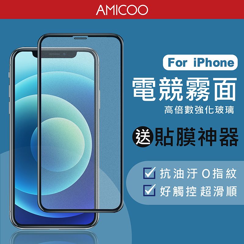 AMICOFor iPhone電競霧面高倍數強化玻璃貼膜神器√ 抗油汙O指紋√ 好觸控超滑順