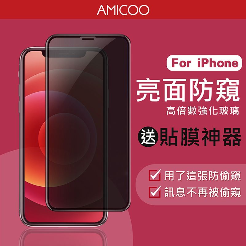 AMICOOFor iPhone亮面防窺高倍數強化玻璃貼膜神器√ 用了這張防偷窺√ 訊息不再被偷窺