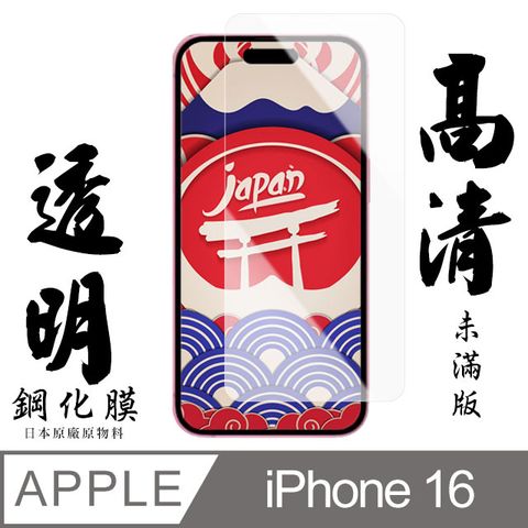 【AGC日本玻璃】 IPhone 16 保護貼 保護膜 透明非全覆蓋 旭硝子鋼化玻璃膜