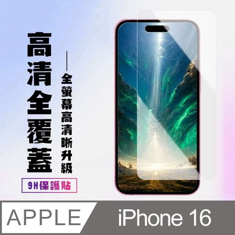 AGC日本玻璃 保護貼 【IPhone 16】 高清透明保護貼保護膜 9D透明非全覆蓋 鋼化玻璃膜 9H加強硬度