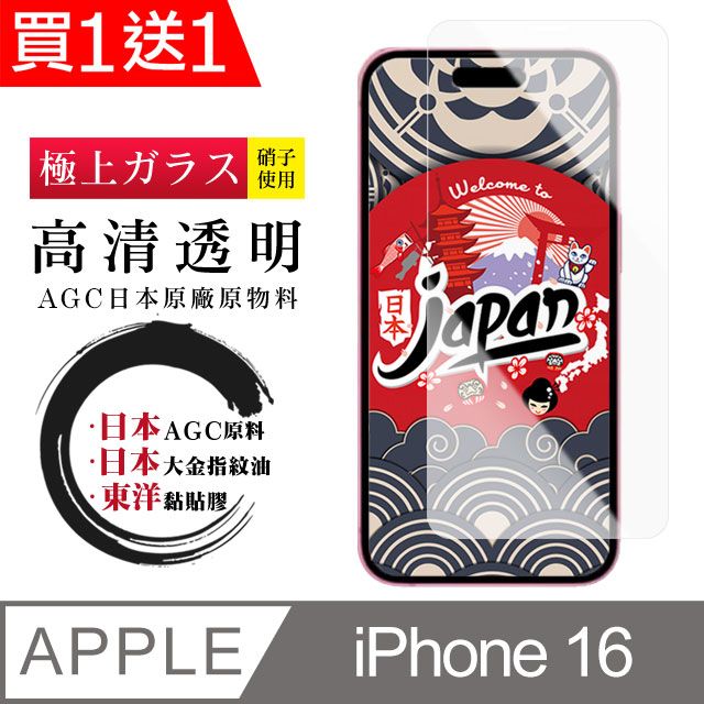  AGC日本玻璃 保護貼 買一送一【日本AGC玻璃】 IPhone 16 非全覆蓋高清 保護貼 保護膜 旭硝子玻璃鋼化膜