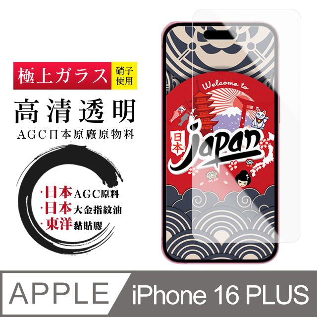  AGC日本玻璃 保護貼 【日本AGC玻璃】 IPhone 16 PLUS 非全覆蓋高清 保護貼 保護膜 旭硝子玻璃鋼化膜