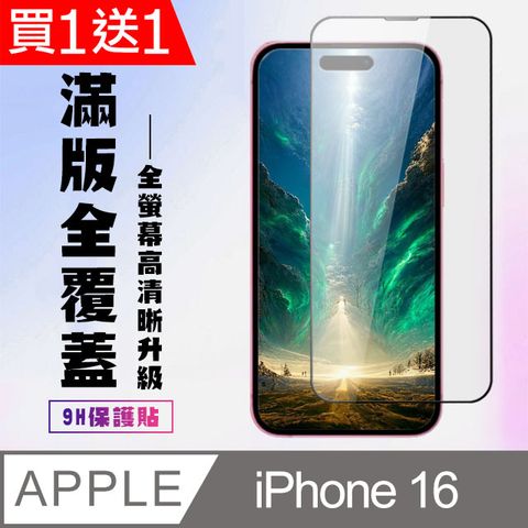 AGC日本玻璃 保護貼 買一送一【IPhone 16】 高清透明保護貼保護膜 9D黑框全覆蓋 鋼化玻璃膜 9H加強硬度