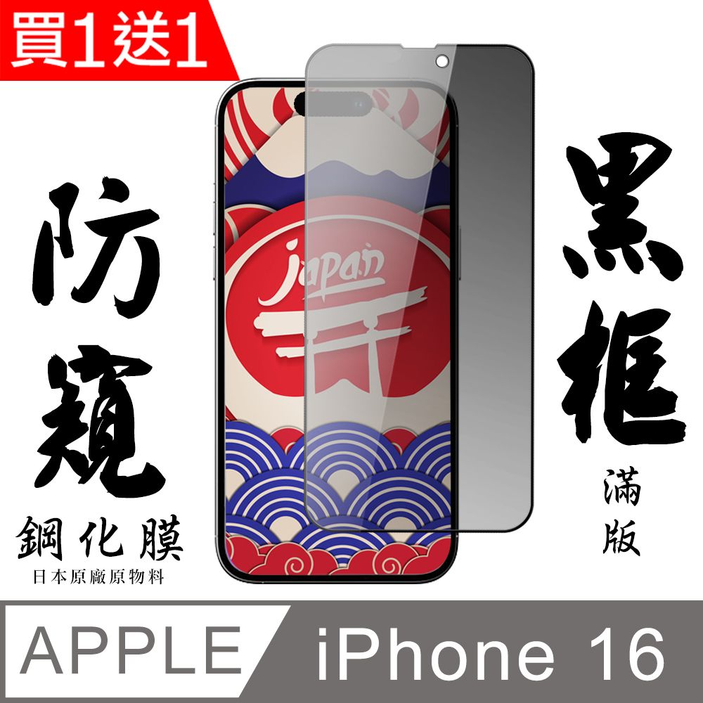  AGC日本玻璃 保護貼 買一送一【AGC日本玻璃】 IPhone 16 保護貼 保護膜 黑框防窺全覆蓋 