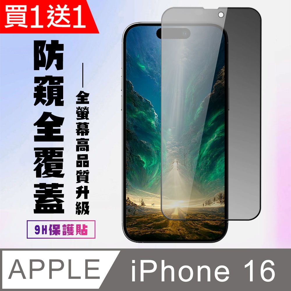  AGC日本玻璃 保護貼 買一送一【IPhone 16】 高清防窺保護貼保護膜 9D黑框防窺全覆蓋 鋼化玻璃膜 