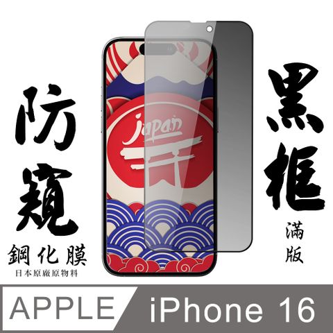 AGC日本玻璃 保護貼 【AGC日本玻璃】 IPhone 16 保護貼 保護膜 黑框防窺全覆蓋 旭硝子鋼化玻璃膜