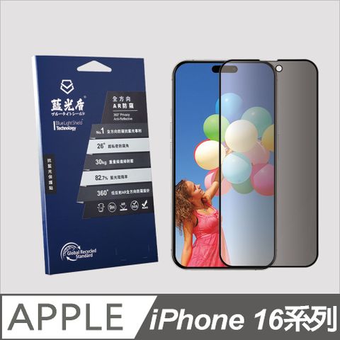 藍光盾 iPhone 16系列 抗藍光全方向AR防窺 9H超鋼化手機螢幕玻璃保護貼