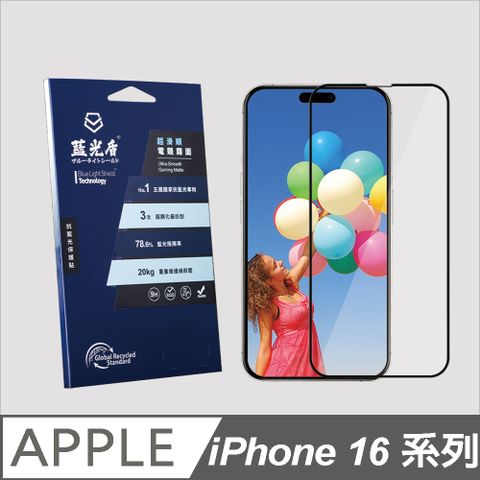 藍光盾 iPhone 16系列 抗藍光超滑順電競霧面 9H超鋼化手機螢幕玻璃保護貼