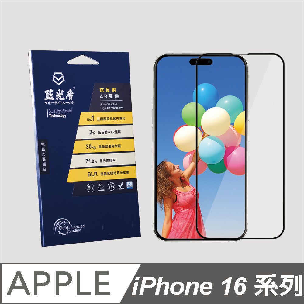 藍光盾 iPhone 16系列 抗藍光抗反射AR高透 9H超鋼化手機螢幕玻璃保護貼