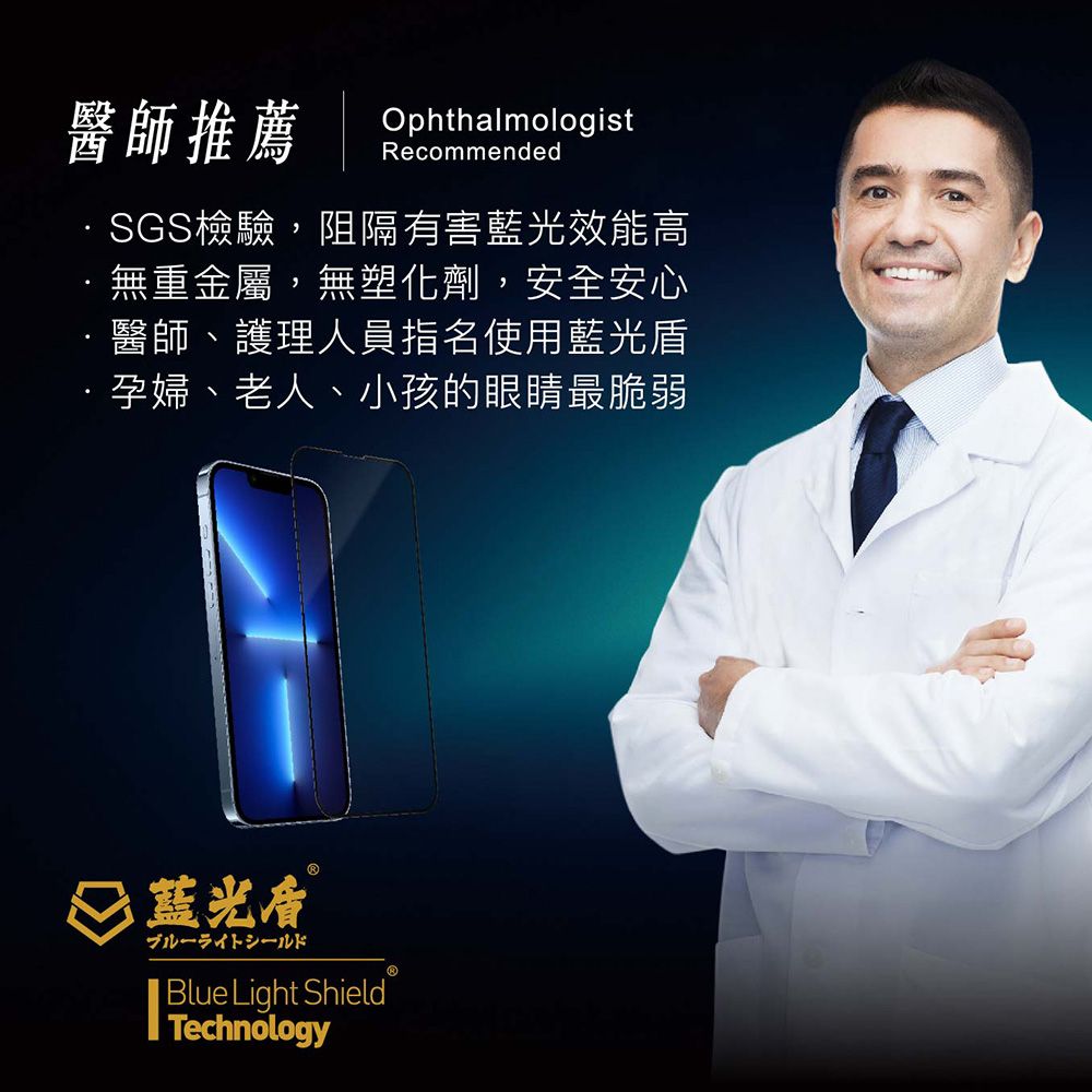 醫師推薦OphthalmologistRecommendedSGS檢驗,阻隔有害藍光效能高無重金屬,無塑化劑,安全安心醫師、護理人員指名使用藍光盾·孕婦、老人、小孩的眼睛最脆弱 藍光一仆  Technology