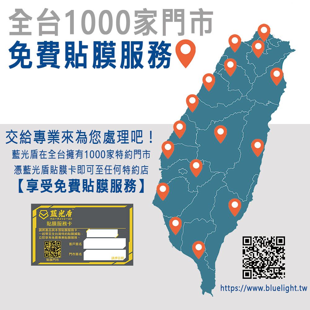 全台1000家免費膜務交給專業來為您處理吧!盾在全台擁有1000家特約門市憑藍光盾卡即可至任何特約店【享受免費服務】 藍光貼膜服務卡請將產品與本張貼膜服務卡一起帶至全台灣特約貼服據點立即享有免費專業貼膜服務客戶簽名門市簽名貼膜門市請押日期https://www.bluelight.tw