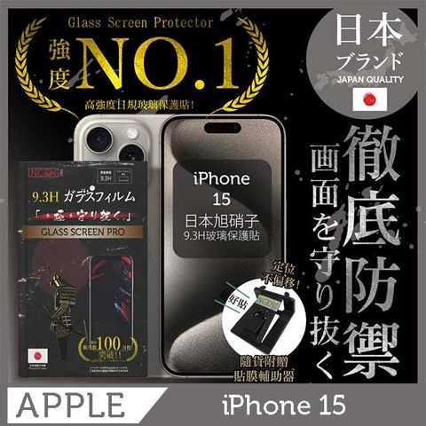 INGENI iPhone 15 保護貼 日規旭硝子玻璃保護貼 (非滿版)【INGENI徹底防禦】