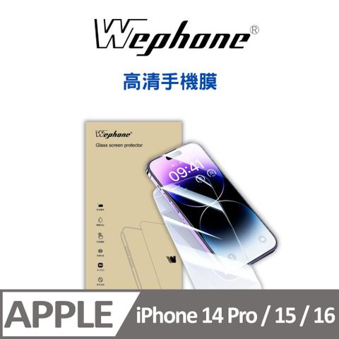 【Wephone】2.5D 9H 鋼化玻璃膜 15/14pro 高清