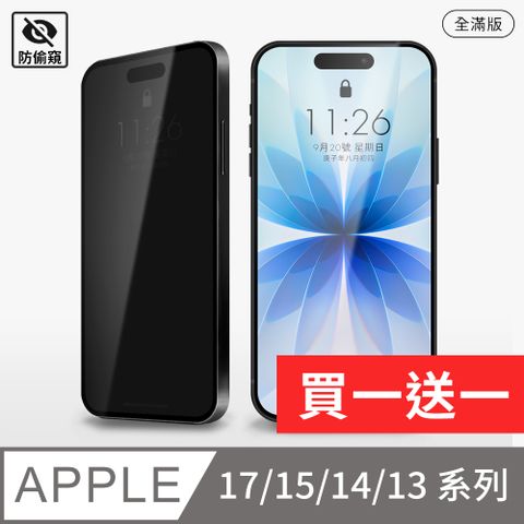 iPhone 15/14/13系列 防偷窺保護貼 玻璃貼(ProMax/Plus/mini)
